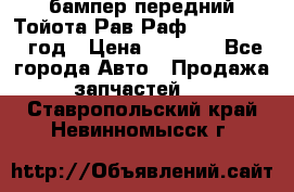 бампер передний Тойота Рав Раф 4 2013-2015 год › Цена ­ 3 000 - Все города Авто » Продажа запчастей   . Ставропольский край,Невинномысск г.